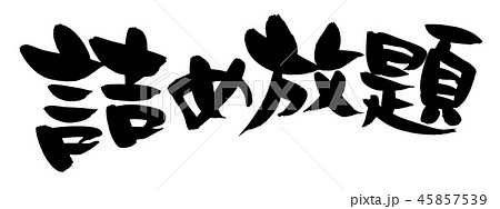 筆文字　詰め放題　つめ放題　イベント　イラスト 45857539
