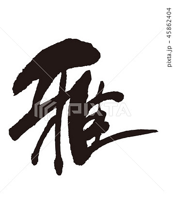 雅 筆文字のイラスト素材