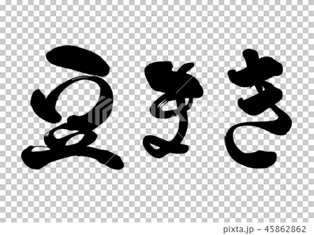 書法寫作 45862862