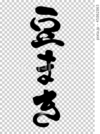 Calligraphy writing 45862863