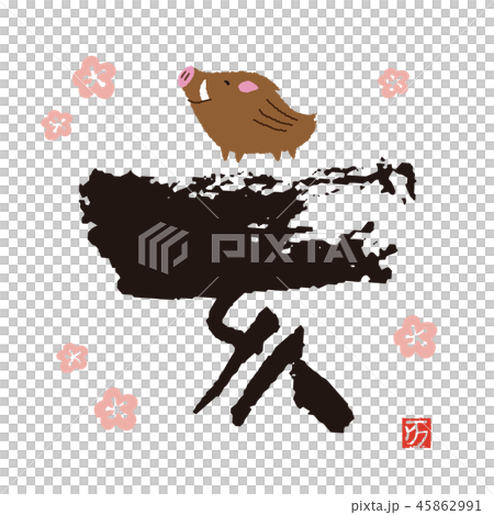 亥年　干支の筆文字と猪のイラスト 45862991