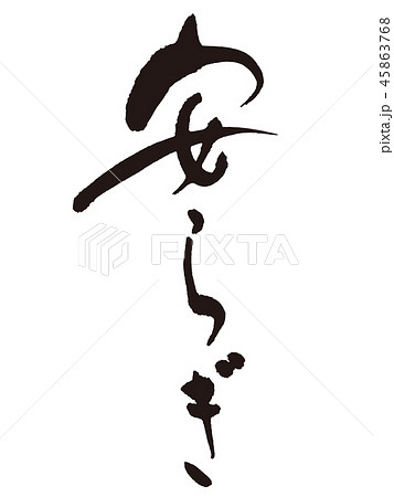 安らぎ