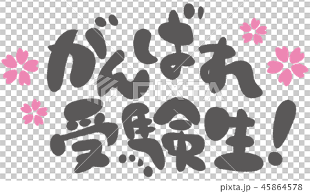 がんばれ受験生 筆文字 がんばれ受験生 筆文字 45864578