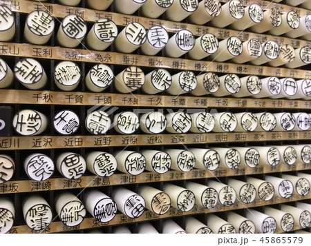 印鑑名前 45865579