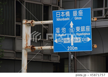 道路標識(案内標識)・国道15号新橋駅付近。 45871757