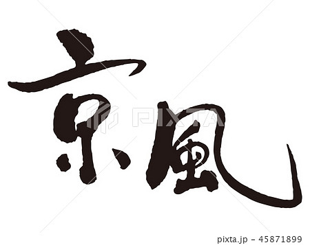 京風筆文字 45871899