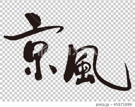 京風筆文字 45871899