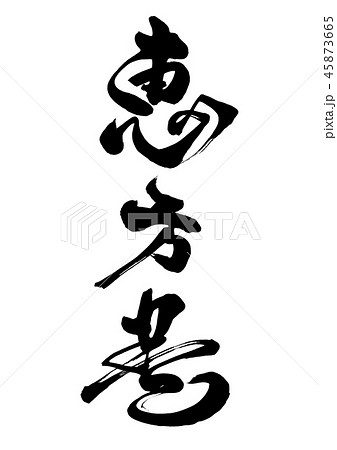 筆文字 恵方巻 9 筆文字 恵方巻 9 45873665