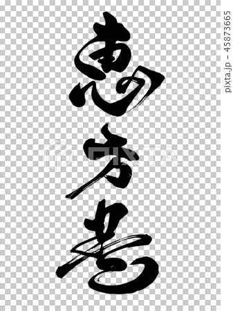 筆文字 恵方巻 9 筆文字 恵方巻 9 45873665