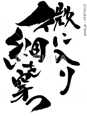 微に入り細を穿つ　・・・文字 45874315