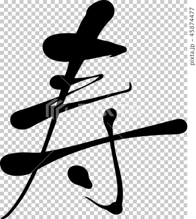 Calligraphy writing 45874477