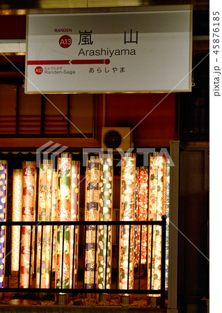 嵐山駅(京都) 嵐山駅(京都) 45876185