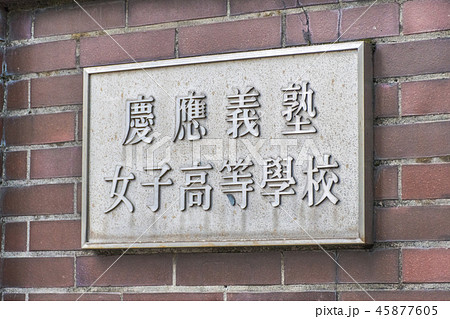 慶應義塾女子高等学校 45877605