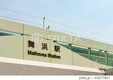 京葉線　舞浜駅 45877867