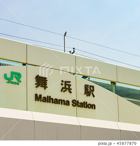 京葉線　舞浜駅 45877870