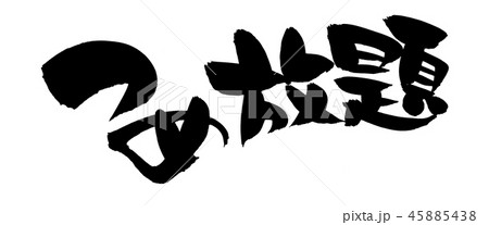 筆文字 詰め放題 つめ放題 イベント イラスト 筆文字 詰め放題 つめ放題 イベント イラスト 45885438