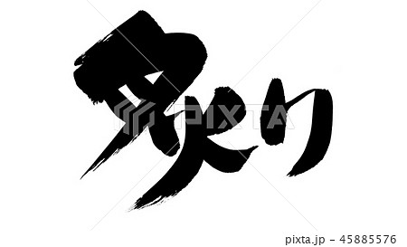 筆文字　炙る　炙り　炙り焼き　イラスト 45885576