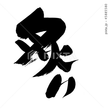 筆文字素材の手書きの【炙り】　墨で書いたあぶりのイラスト 45885580