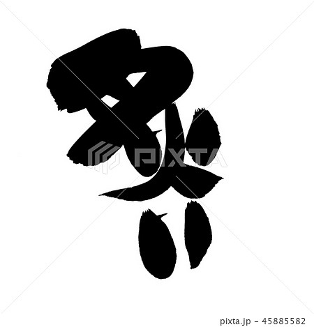 筆文字　炙る　炙り　炙り焼き　イラスト 45885582