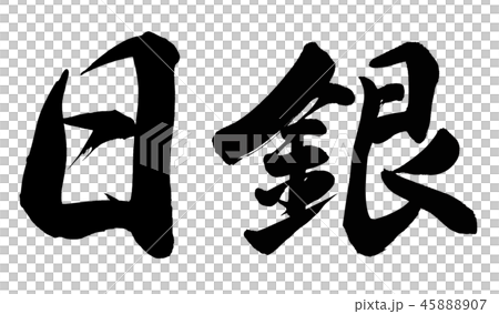 日本央行 日本央行 45888907