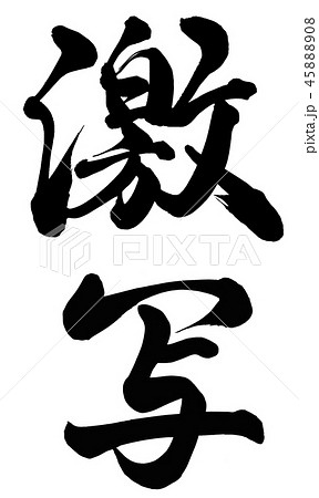 激写 45888908