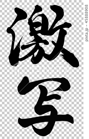 激写のイラスト素材 [45888908] - PIXTA