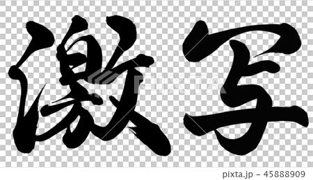 Gekisha Gekisha 45888909