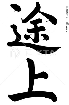 途上 45888918
