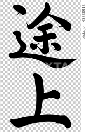 途上 45888918