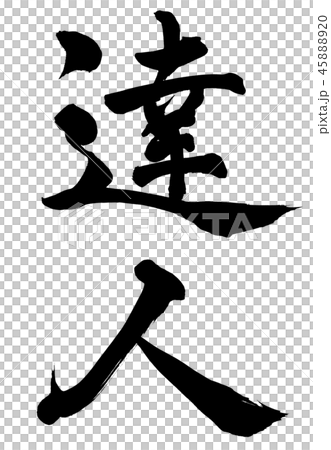 專家 專家 45888920