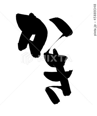 筆文字 かき 食べ物 イラスト 筆文字 かき 食べ物 イラスト 45889348