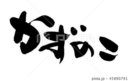 筆文字　　かずのこ　数の子　食べ物　イラスト　 45890791