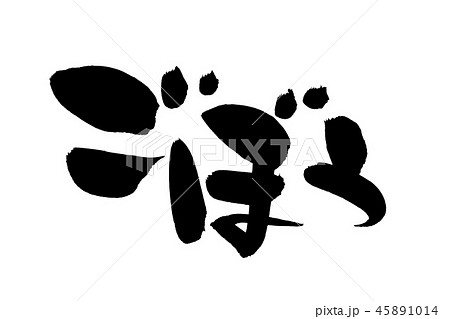 筆文字　ごぼう　牛蒡　食べ物　イラスト 45891014
