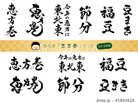 筆文字　恵方巻セット　2019 45893626