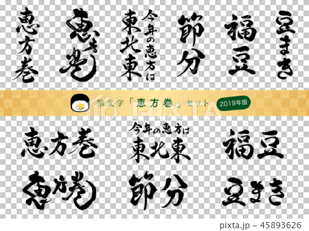 筆文字　恵方巻セット　2019 45893626