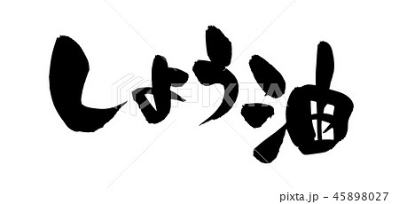 筆文字素材の手書きの【しょう油】墨で書いた醬油のイラスト文字 筆文字素材の手書きの【しょう油】墨で書いた醬油のイラスト文字 45898027