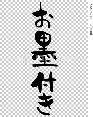 お墨付き 筆文字 お墨付き 筆文字 45898395