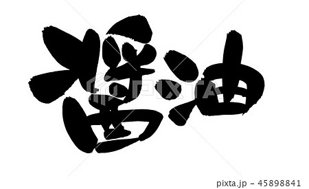 筆文字　しょうゆ　醤油　食べ物　イラスト 45898841