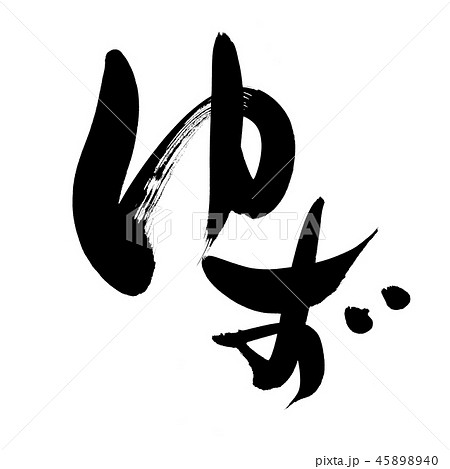筆文字素材の手書きの ゆず 墨で書いた柚子のイラスト文字のイラスト素材 4540