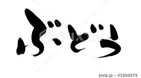 筆文字　葡萄　ぶどう　食べ物　イラスト 45899979