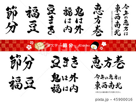 筆文字　節分セット 45900016