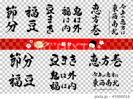 筆文字　節分セット 45900016