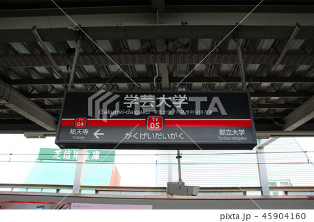 東急東横線学芸大学駅 東急東横線学芸大学駅 45904160