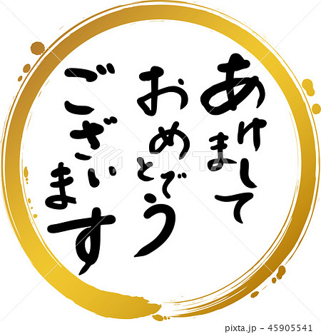あけましておめでとうございます 文字 あけましておめでとうございます 文字 45905541
