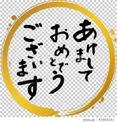 あけましておめでとうございます 文字 あけましておめでとうございます 文字 45905541