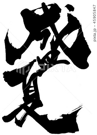 盛夏 ・・・文字 盛夏 ・・・文字 45905847