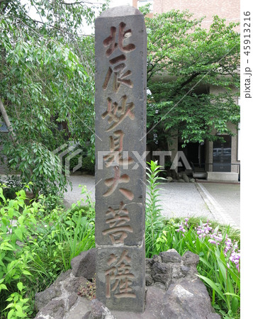 墨田区の法性寺にある北辰妙見大菩薩の碑 45913216