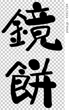 筆文字　鏡餅 45917184