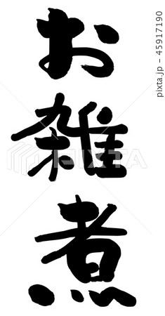 筆文字 お雑煮のイラスト素材