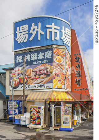 札幌場外市場 45917246